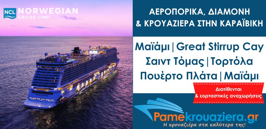 Αεροπορικά, Διαμονή & Κρουαζιέρα στην Καραϊβική Αεροπορικά, Διαμονή & Κρουαζιέρα στην Καραϊβική